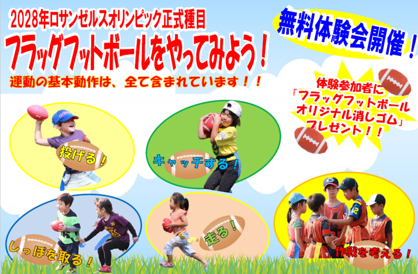 【参加無料】フラッグフットボール体験会 開催！@東京ガス深川グラウンド