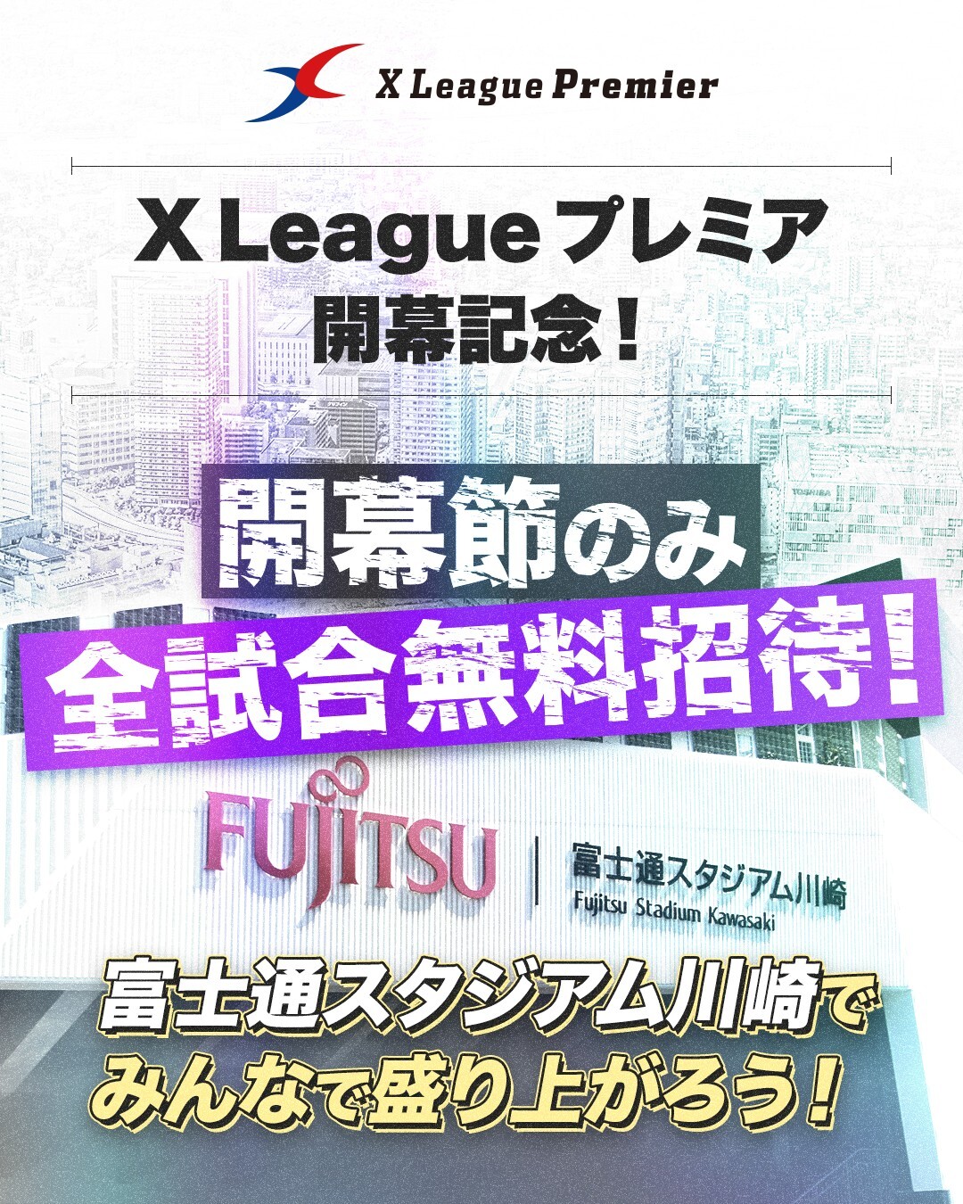 【開幕戦無料チケットのご案内】